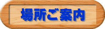 場所ご案内